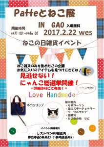 ネコ雑貨イベント　17.02.22　修正済み